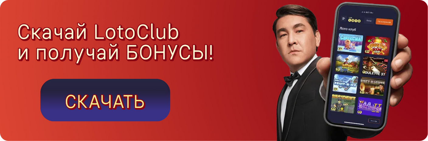 Лото Клуб Лото Клуб скачатьA Loto Club LotoClub Лото Клуб онлайн Loto Club скачать Loto Club kz cкачать Лото Клуб КЗ Loto Club KZ, Лото Клуб Казахстан играть в лотерею